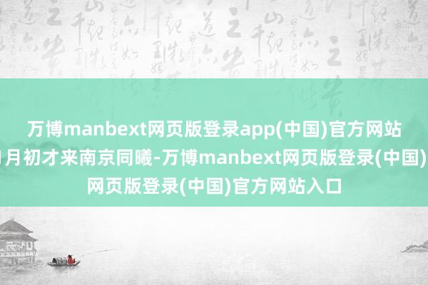 万博manbext网页版登录app(中国)官方网站”考利斯坦11月初才来南京同曦-万博manbext网页版登录(中国)官方网站入口