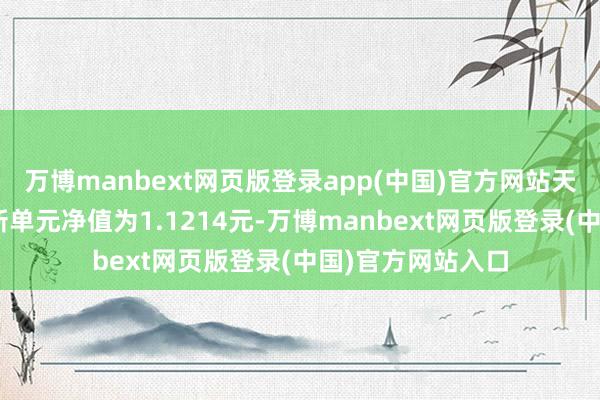 万博manbext网页版登录app(中国)官方网站天弘安利短债A最新单元净值为1.1214元-万博manbext网页版登录(中国)官方网站入口