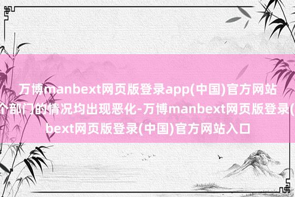 万博manbext网页版登录app(中国)官方网站制造业和服务业两个部门的情况均出现恶化-万博manbext网页版登录(中国)官方网站入口