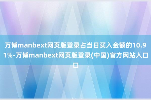 万博manbext网页版登录占当日买入金额的10.91%-万博manbext网页版登录(中国)官方网站入口