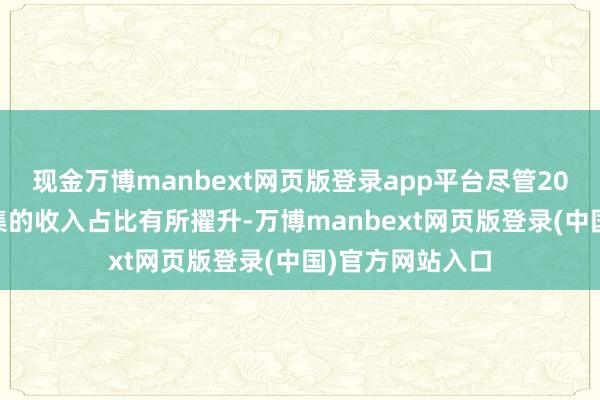 现金万博manbext网页版登录app平台尽管2024财年欧洲市集的收入占比有所擢升-万博manbext网页版登录(中国)官方网站入口