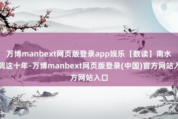 万博manbext网页版登录app娱乐【数读】南水北调这十年-万博manbext网页版登录(中国)官方网站入口