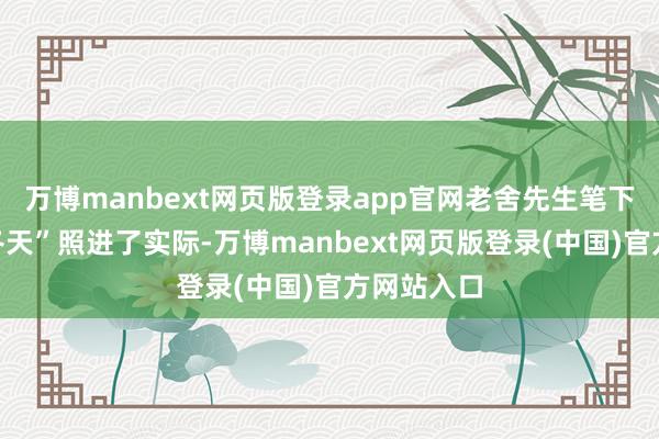 万博manbext网页版登录app官网老舍先生笔下“济南的冬天”照进了实际-万博manbext网页版登录(中国)官方网站入口