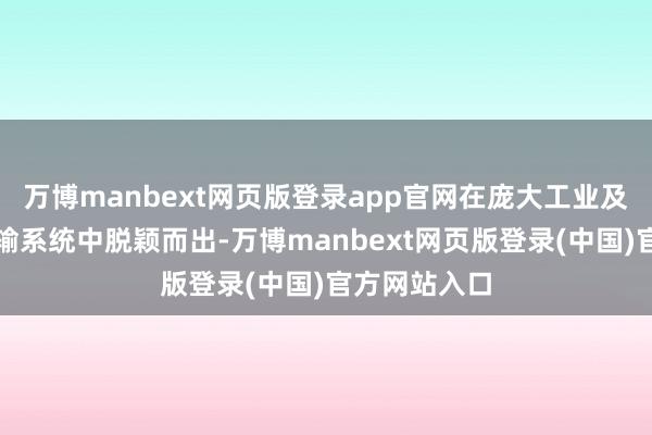 万博manbext网页版登录app官网在庞大工业及民用流体传输系统中脱颖而出-万博manbext网页版登录(中国)官方网站入口