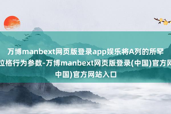 万博manbext网页版登录app娱乐将A列的所罕有据单位格行为参数-万博manbext网页版登录(中国)官方网站入口