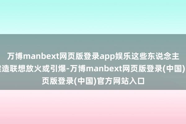 万博manbext网页版登录app娱乐这些东说念主涉嫌对政府建造联想放火或引爆-万博manbext网页版登录(中国)官方网站入口