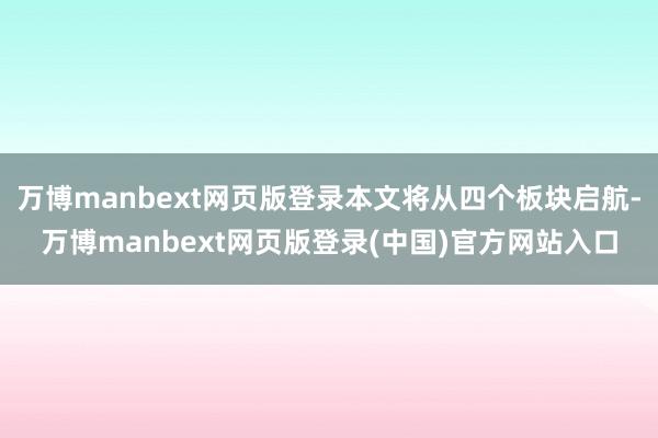 万博manbext网页版登录本文将从四个板块启航-万博manbext网页版登录(中国)官方网站入口