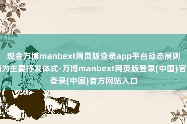 现金万博manbext网页版登录app平台动态展则以诗词朗诵为主要抒发体式-万博manbext网页版登录(中国)官方网站入口