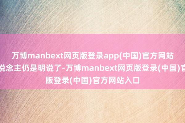 万博manbext网页版登录app(中国)官方网站不外中国东说念主仍是明说了-万博manbext网页版登录(中国)官方网站入口
