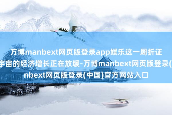 万博manbext网页版登录app娱乐这一周折证明了印度蓝本杰出宇宙的经济增长正在放缓-万博manbext网页版登录(中国)官方网站入口