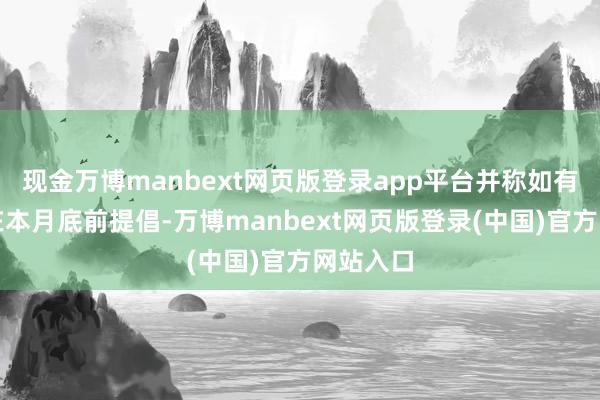 现金万博manbext网页版登录app平台并称如有异议可在本月底前提倡-万博manbext网页版登录(中国)官方网站入口