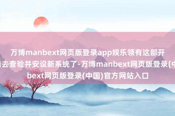 万博manbext网页版登录app娱乐领有这部开辟的小伙伴们不错去查验并安设新系统了-万博manbext网页版登录(中国)官方网站入口