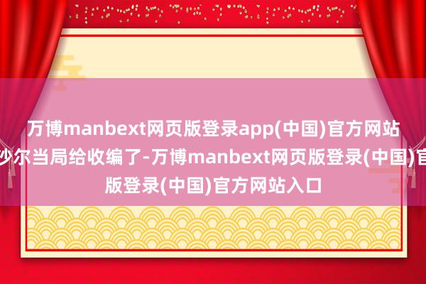 万博manbext网页版登录app(中国)官方网站率部被叙巴沙尔当局给收编了-万博manbext网页版登录(中国)官方网站入口