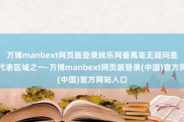 万博manbext网页版登录娱乐网番禺毫无疑问是其中的代表区域之一-万博manbext网页版登录(中国)官方网站入口