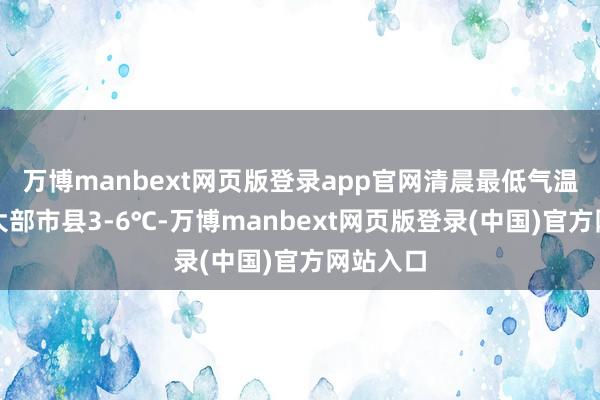 万博manbext网页版登录app官网清晨最低气温：粤北大部市县3-6℃-万博manbext网页版登录(中国)官方网站入口