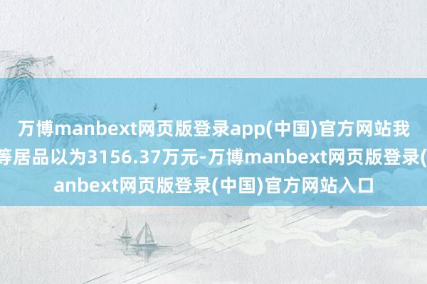万博manbext网页版登录app(中国)官方网站我司出口汽车用线缆等居品以为3156.37万元-万博manbext网页版登录(中国)官方网站入口