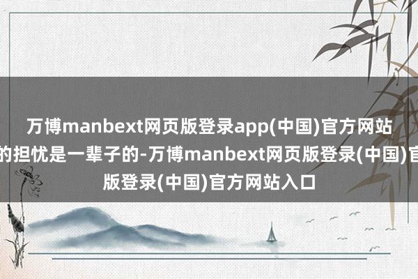万博manbext网页版登录app(中国)官方网站父母春联女的担忧是一辈子的-万博manbext网页版登录(中国)官方网站入口