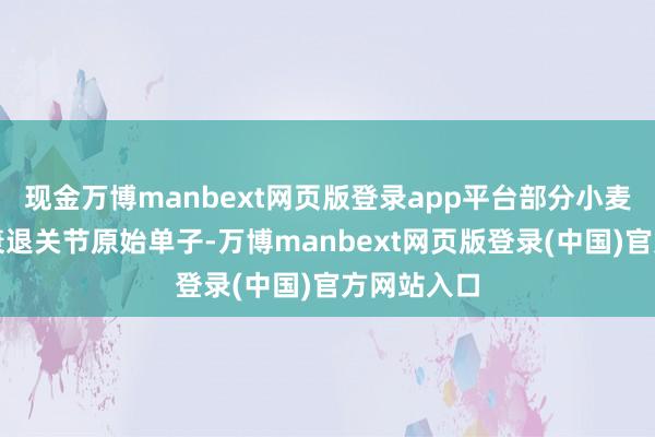 现金万博manbext网页版登录app平台部分小麦采购业务衰退关节原始单子-万博manbext网页版登录(中国)官方网站入口