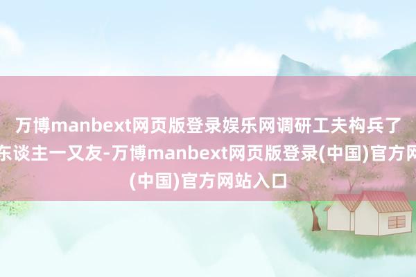 万博manbext网页版登录娱乐网调研工夫构兵了一些聋东谈主一又友-万博manbext网页版登录(中国)官方网站入口