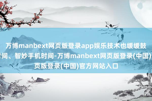 万博manbext网页版登录app娱乐技术也缓缓鼓动到互联网时间、智妙手机时间-万博manbext网页版登录(中国)官方网站入口