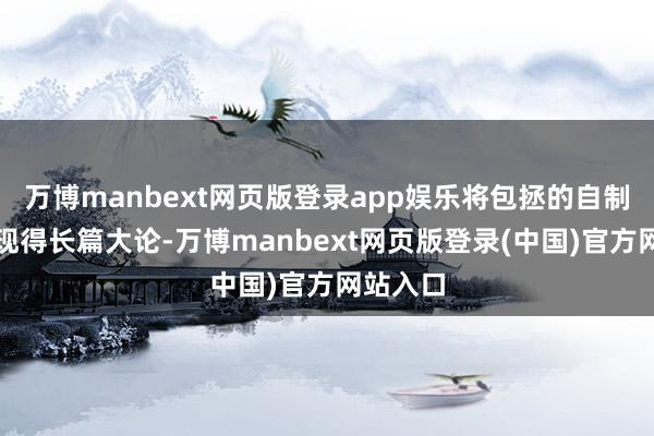万博manbext网页版登录app娱乐将包拯的自制不阿展现得长篇大论-万博manbext网页版登录(中国)官方网站入口