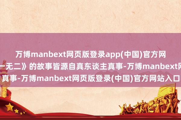 万博manbext网页版登录app(中国)官方网站《水饺皇后》和《惟一无二》的故事皆源自真东谈主真事-万博manbext网页版登录(中国)官方网站入口