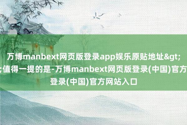 万博manbext网页版登录app娱乐原贴地址>>>值得一提的是-万博manbext网页版登录(中国)官方网站入口
