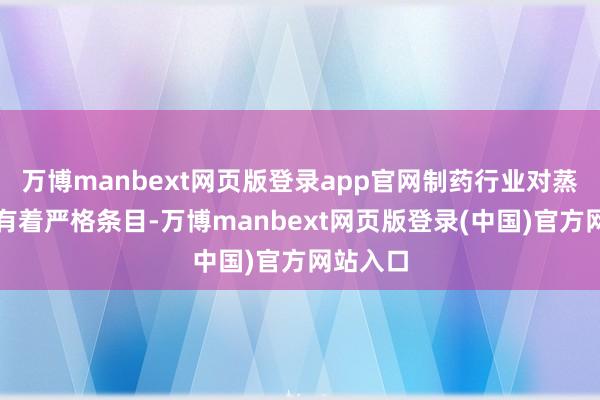 万博manbext网页版登录app官网制药行业对蒸汽质料有着严格条目-万博manbext网页版登录(中国)官方网站入口