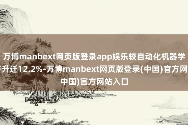 万博manbext网页版登录app娱乐较自动化机器学习模子升迁12.2%-万博manbext网页版登录(中国)官方网站入口