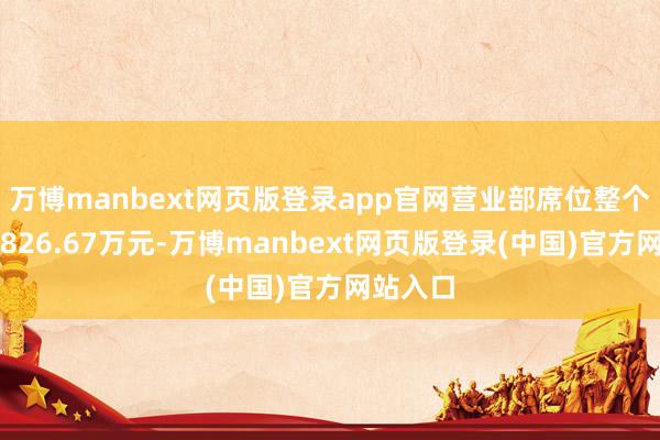 万博manbext网页版登录app官网营业部席位整个净卖出826.67万元-万博manbext网页版登录(中国)官方网站入口