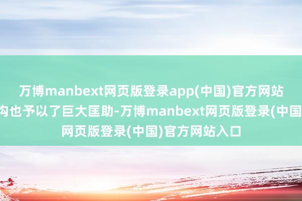 万博manbext网页版登录app(中国)官方网站何况在经济鸿沟也予以了巨大匡助-万博manbext网页版登录(中国)官方网站入口