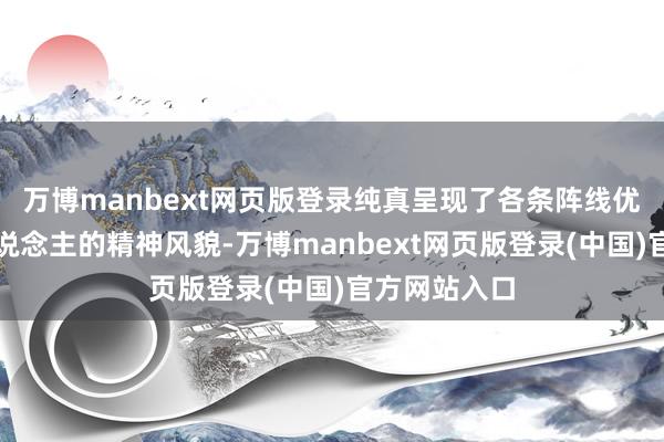 万博manbext网页版登录纯真呈现了各条阵线优秀共产党东说念主的精神风貌-万博manbext网页版登录(中国)官方网站入口