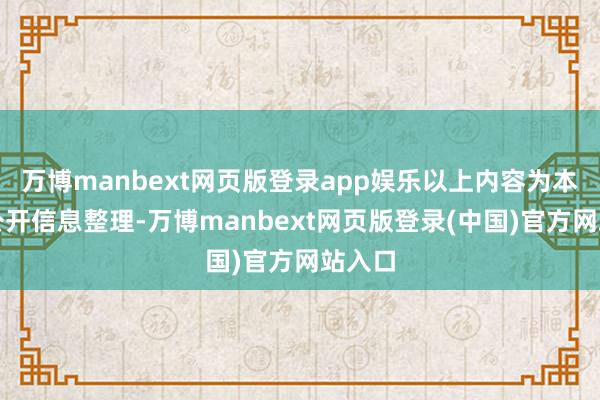 万博manbext网页版登录app娱乐以上内容为本站据公开信息整理-万博manbext网页版登录(中国)官方网站入口