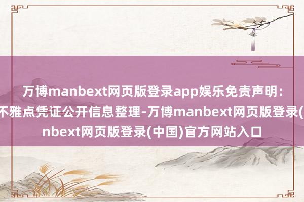 万博manbext网页版登录app娱乐免责声明：本文实质与数据由不雅点凭证公开信息整理-万博manbext网页版登录(中国)官方网站入口
