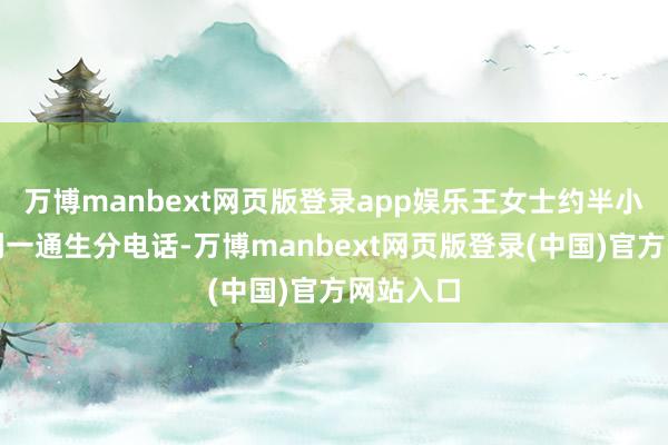 万博manbext网页版登录app娱乐王女士约半小时前接到一通生分电话-万博manbext网页版登录(中国)官方网站入口
