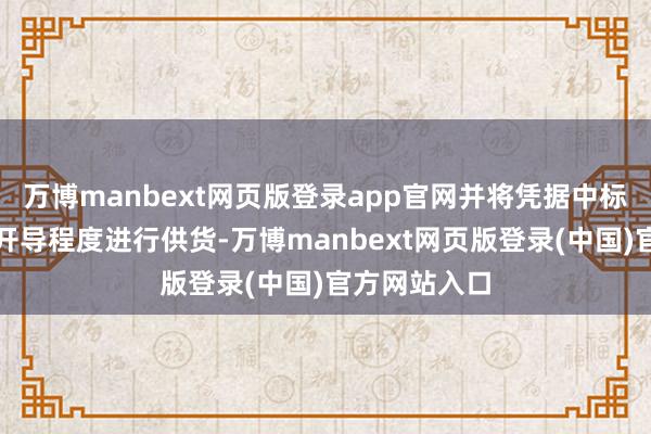 万博manbext网页版登录app官网并将凭据中标核电项主展开导程度进行供货-万博manbext网页版登录(中国)官方网站入口