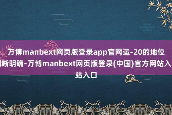 万博manbext网页版登录app官网运-20的地位明晰明确-万博manbext网页版登录(中国)官方网站入口