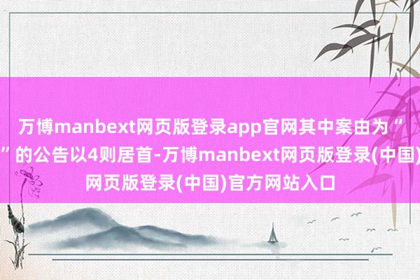 万博manbext网页版登录app官网其中案由为“生意契约纠纷”的公告以4则居首-万博manbext网页版登录(中国)官方网站入口