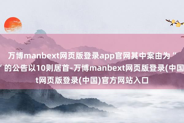 万博manbext网页版登录app官网其中案由为“交易协议纠纷”的公告以10则居首-万博manbext网页版登录(中国)官方网站入口