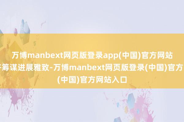 万博manbext网页版登录app(中国)官方网站主要经济筹谋进展雅致-万博manbext网页版登录(中国)官方网站入口