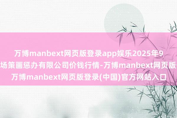 万博manbext网页版登录app娱乐2025年9月5日上海市江桥批发商场策画惩办有限公司价钱行情-万博manbext网页版登录(中国)官方网站入口