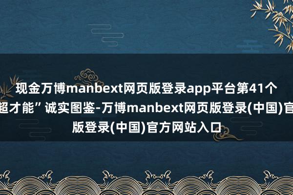现金万博manbext网页版登录app平台第41个老师节丨“超才能”诚实图鉴-万博manbext网页版登录(中国)官方网站入口