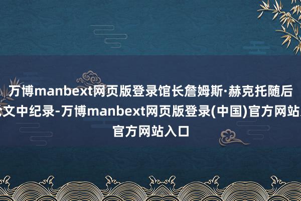 万博manbext网页版登录馆长詹姆斯·赫克托随后在论文中纪录-万博manbext网页版登录(中国)官方网站入口