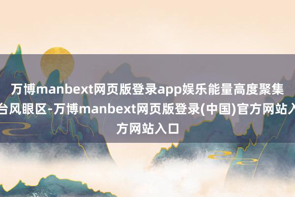 万博manbext网页版登录app娱乐能量高度聚集在台风眼区-万博manbext网页版登录(中国)官方网站入口