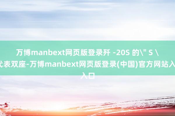 万博manbext网页版登录歼 -20S 的