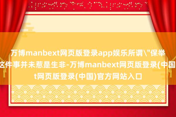 万博manbext网页版登录app娱乐所谓