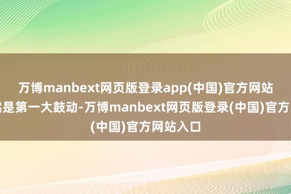 万博manbext网页版登录app(中国)官方网站国资仍然是第一大鼓动-万博manbext网页版登录(中国)官方网站入口