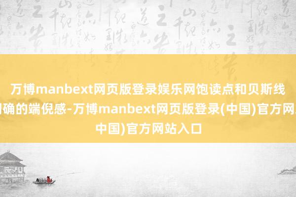 万博manbext网页版登录娱乐网饱读点和贝斯线皆有明确的端倪感-万博manbext网页版登录(中国)官方网站入口