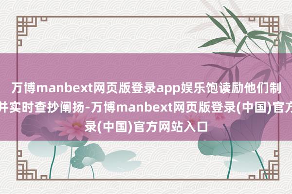 万博manbext网页版登录app娱乐饱读励他们制定小指标并实时查抄阐扬-万博manbext网页版登录(中国)官方网站入口