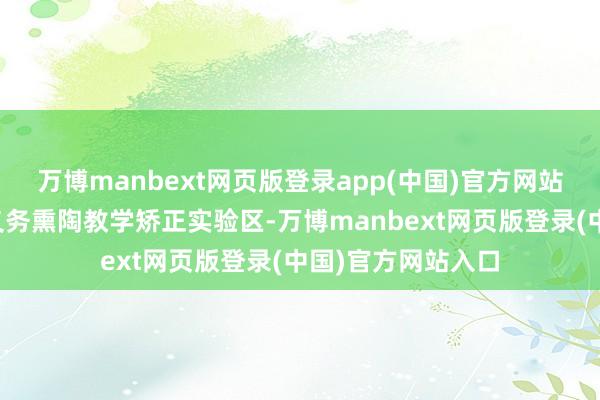 万博manbext网页版登录app(中国)官方网站昆明市入选国度义务熏陶教学矫正实验区-万博manbext网页版登录(中国)官方网站入口